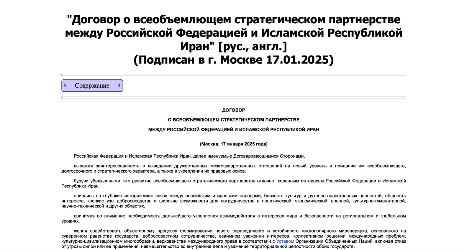 Источник: Meganorm / Договор о всеобъемлющем стратегическом партнерстве между Российской Федерацией и Исламской Республикой Иран